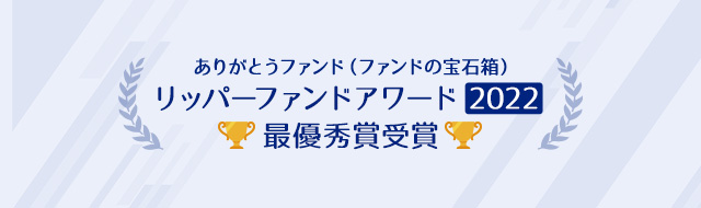 リッパーファンドアワード2022 最優秀賞受賞