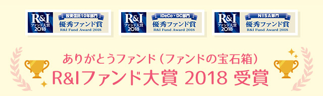 「Ｒ＆Ｉファンド大賞2018」ありがとうファンド受賞！