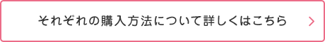 それぞれの購入方法について詳しくはこちら