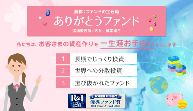 ありがとうファンド｜国際分散投資ならありがとう投信