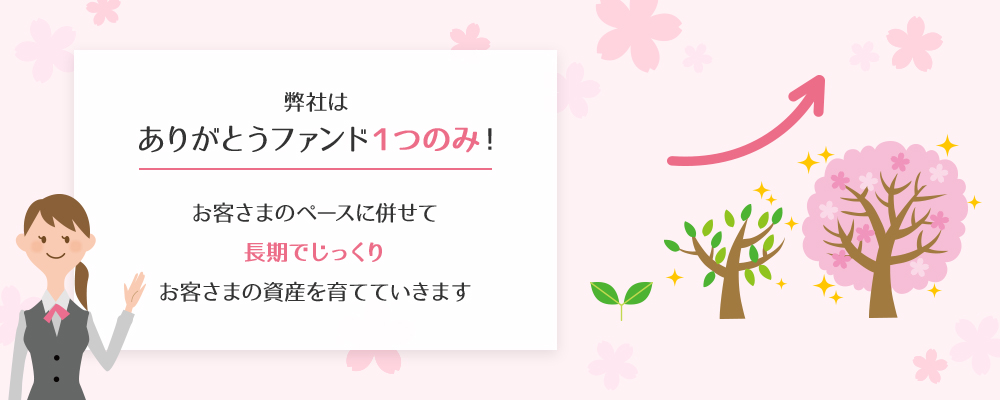 弊社はありがとうファンド1つのみ!