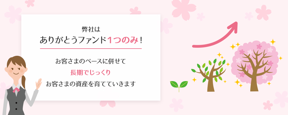 弊社はありがとうファンド1つのみ！