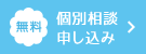 無料 個別相談申し込み