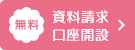 無料 資料請求 口座開設