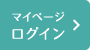 マイページ ログイン