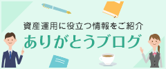 資産運用に役立つ情報をご紹介「ありがとうブログ」