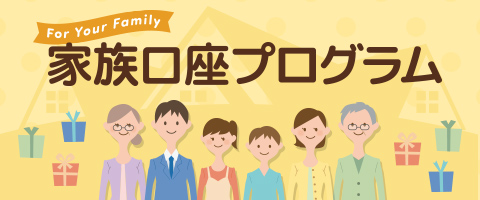 家族口座プログラム