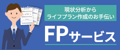 FPサービス