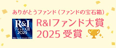 R&Iファンド大賞2025 受賞