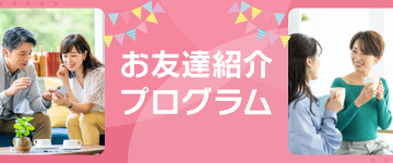 お友達紹介プログラム