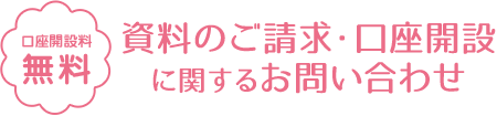 資料のご請求・口座開設に関するお問い合わせ