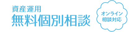 資産運用無料個別相談