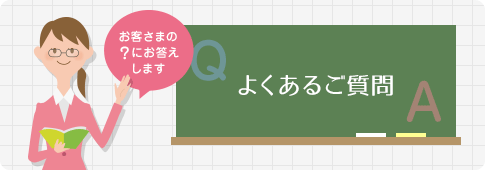 よくあるご質問はこちら