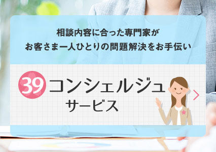39コンシェルジュサービス