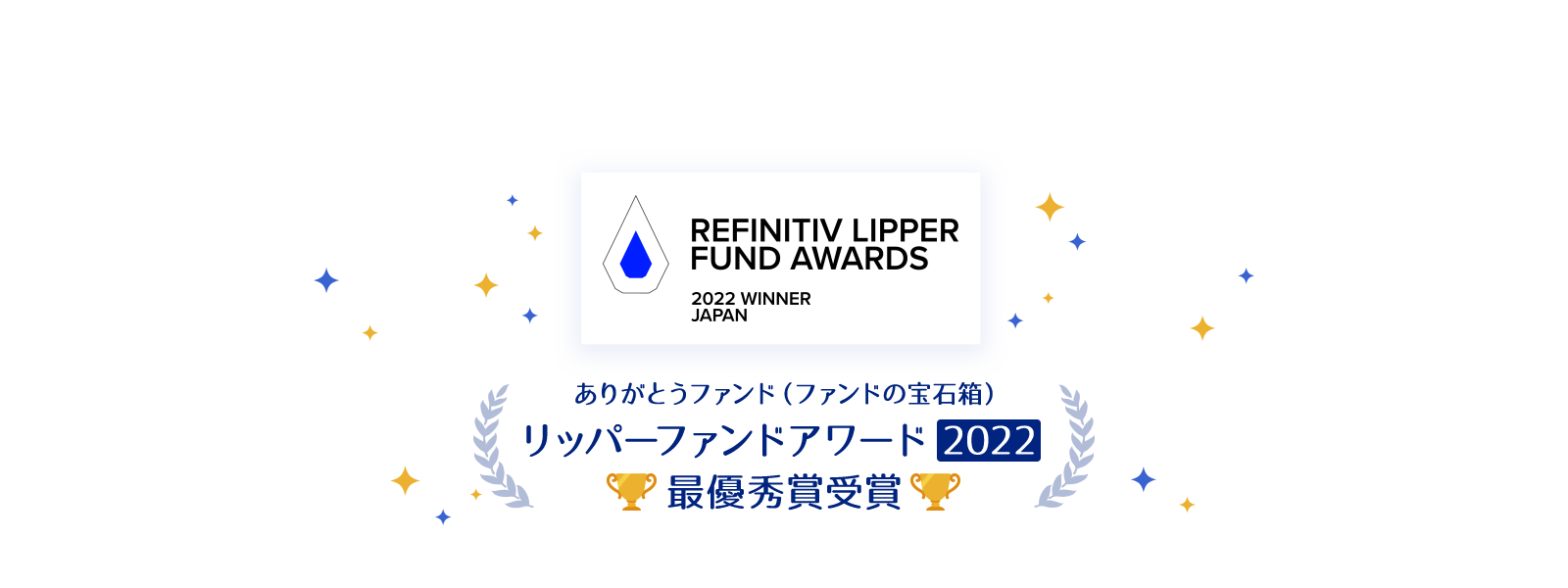 リッパーファンドアワード2022 最優秀賞受賞