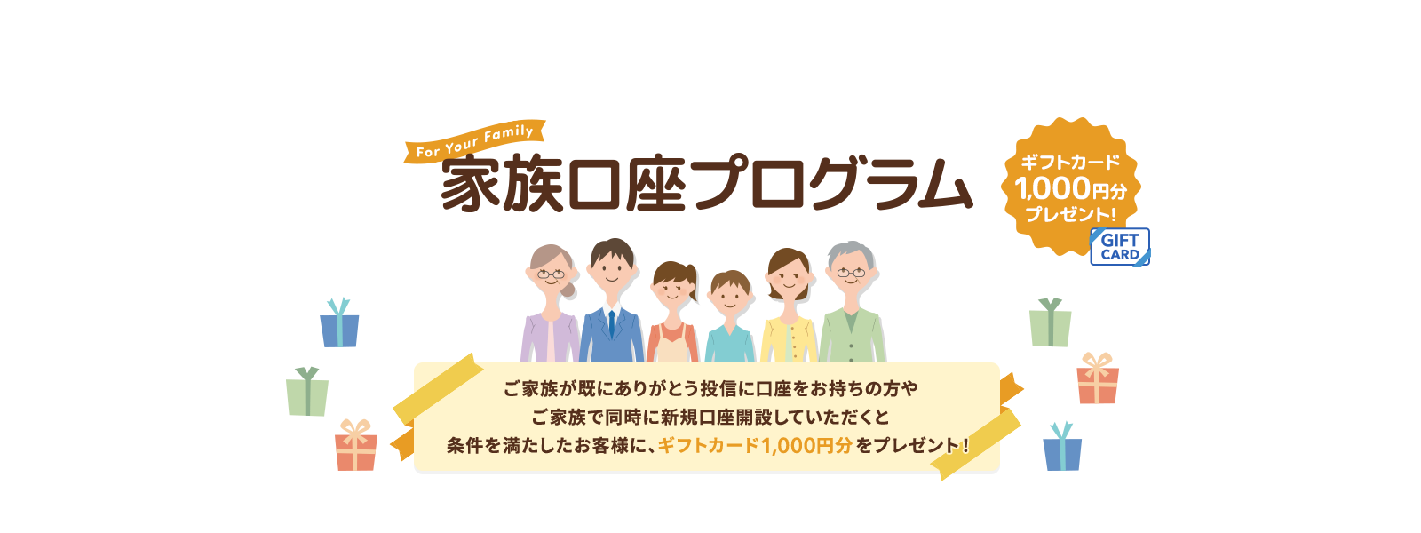 家族口座プログラム