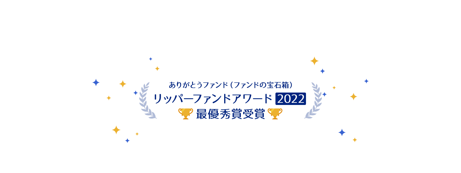 リッパーファンドアワード2022 最優秀賞受賞