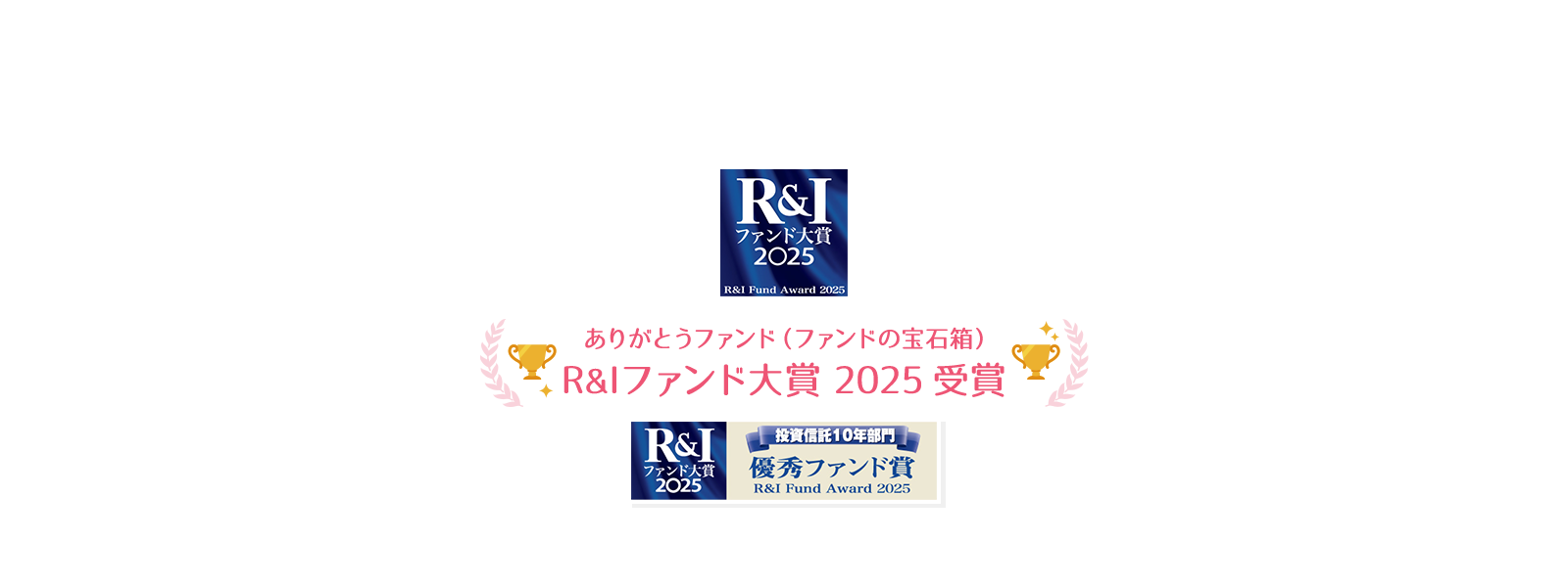 「R＆Iファンド大賞2025」ありがとうファンド受賞！