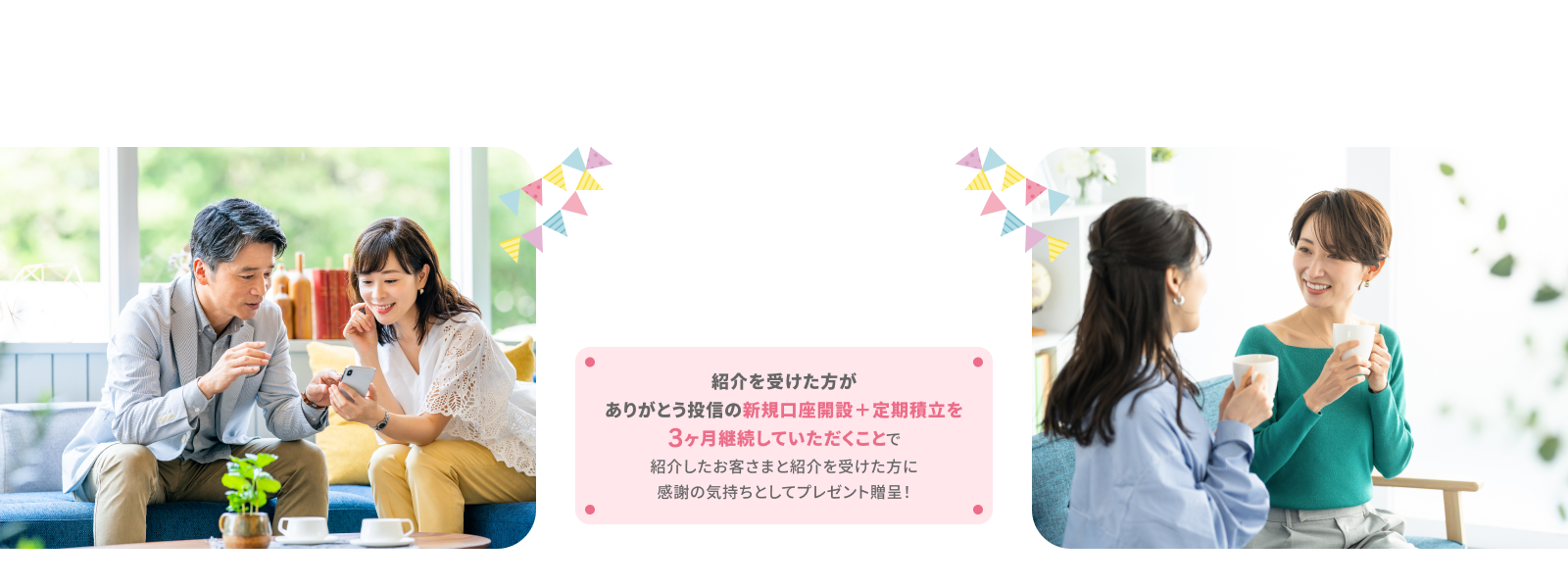 お友達紹介プログラム