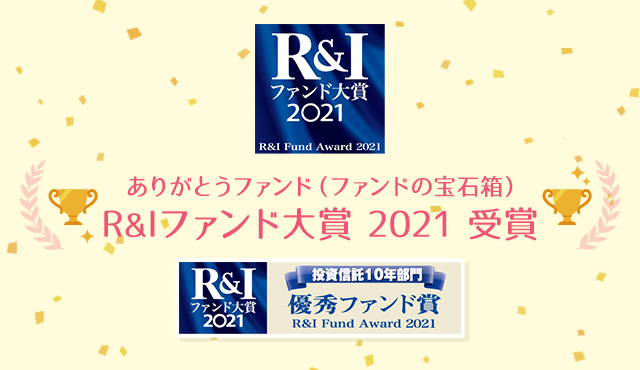 R&Iファンド大賞2021 受賞