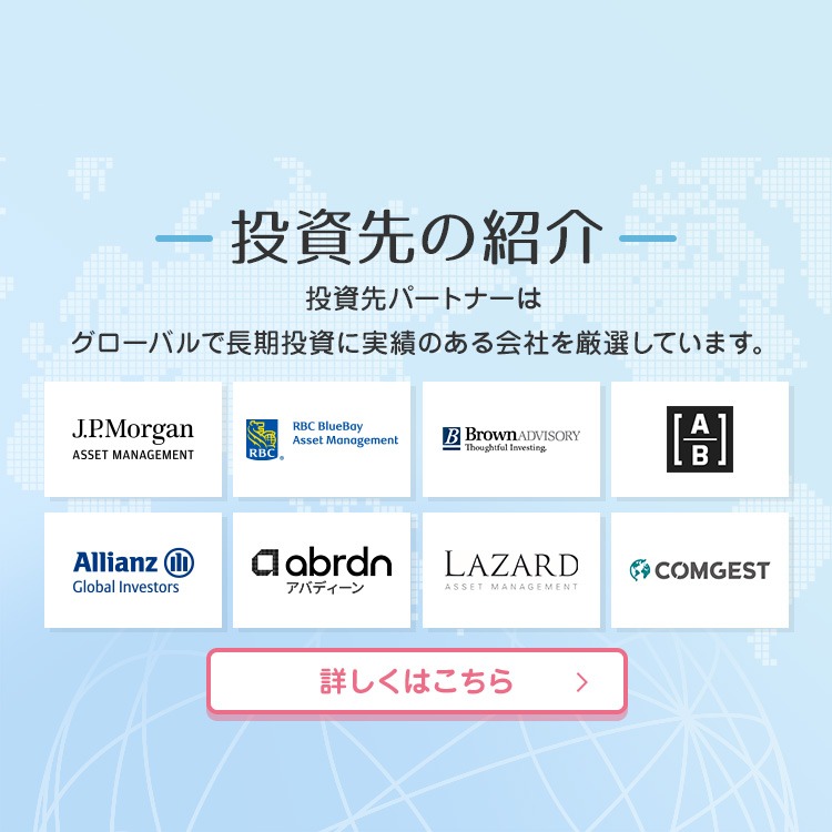 投資先の紹介