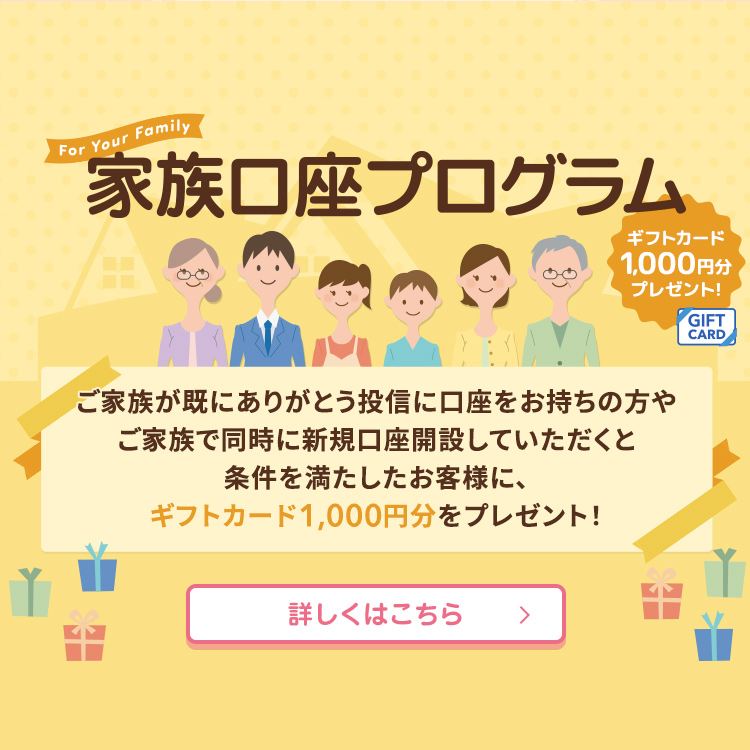 家族口座プログラム