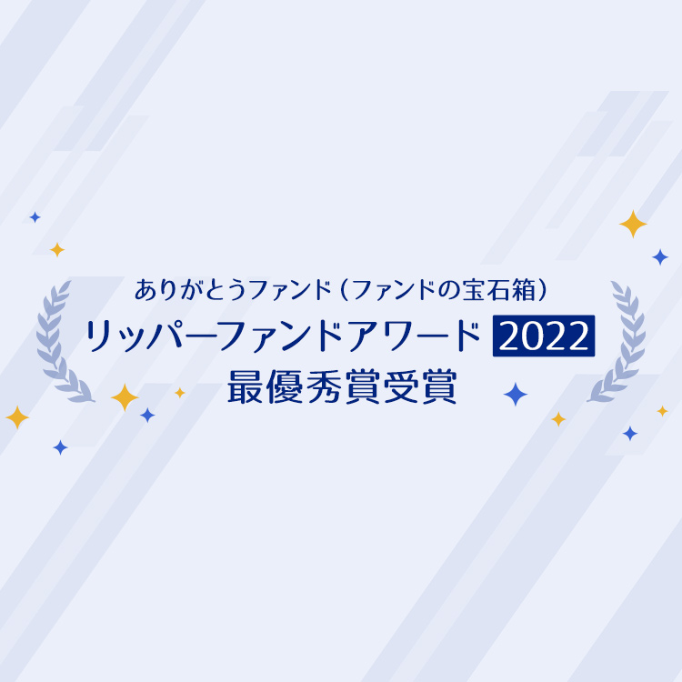 リッパーファンドアワード2022 最優秀賞受賞