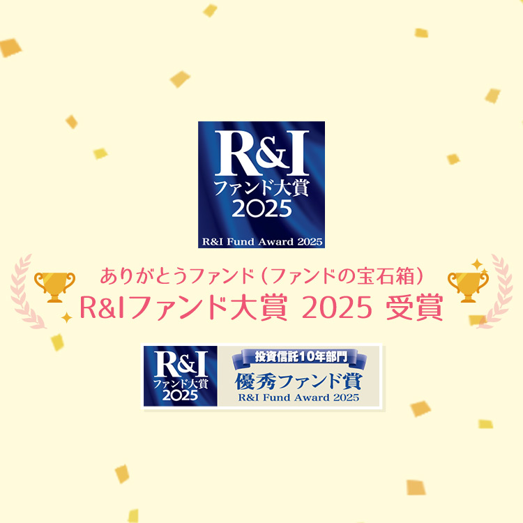 「R＆Iファンド大賞2025」ありがとうファンド受賞！