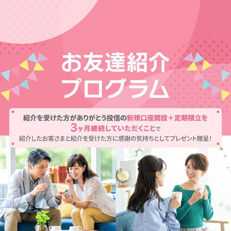 お友達紹介プログラム