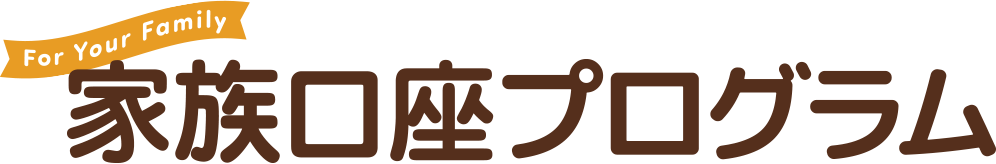ありがとう投信 家族口座プログラム