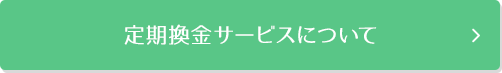 定期換金サービスについて