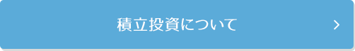 積立投資について