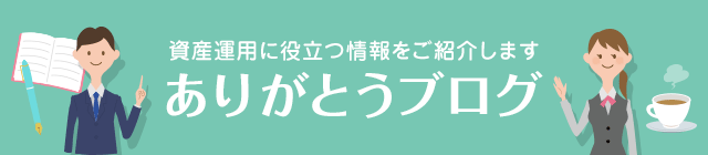 将来へ向けた資産形成（現役世代編） ～老後資金の準備～【後編】｜ありがとうブログ｜資産運用・長期投資ならありがとう投信