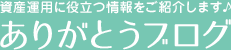 FP・資産形成｜ありがとうブログ｜国際分散投資ならありがとう投信