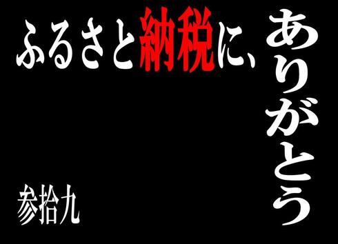 ふるさと納税に、ありがとう