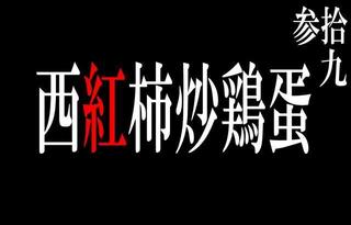 39クッキング【西紅柿炒鶏蛋って何さ？】