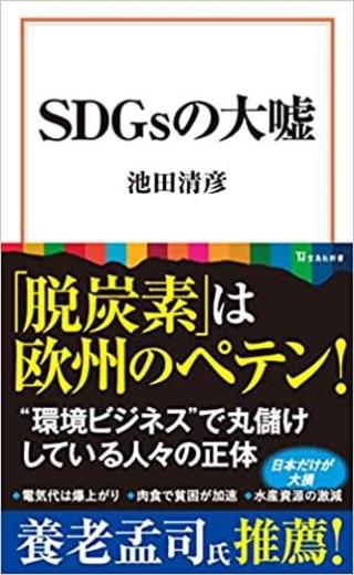 ありがとうの本棚（今月の一冊『SDGsの大嘘』）