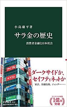 ありがとうの本棚（今月の一冊『サラ金の歴史-消費者金融と日本社会 』）