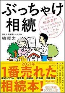 ありがとうの本棚（今月の一冊『ぶっちゃけ相続　日本一の相続専門YouTuber税理士が お金のソン・トクをとことん教えます!  』）