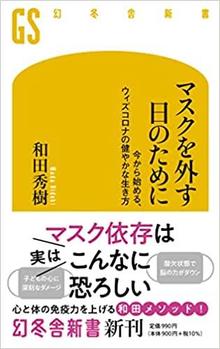 ありがとうの本棚（今月の一冊『マスクを外す日のために  今から始める、ウィズコロナの健やかな生き方  』）