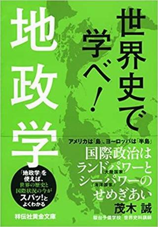 ありがとうの本棚（今月の一冊『世界史で学べ! 地政学  』）