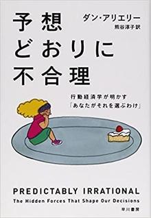  ありがとうの本棚（今月の一冊『予想どおりに不合理: 行動経済学が明かす「あなたがそれを選ぶわけ」  』）