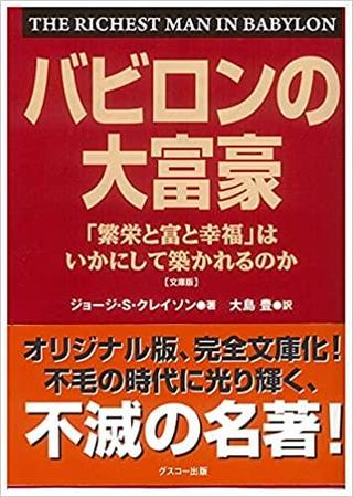 ありがとうの本棚（今月の一冊『文庫版 バビロンの大富豪 』）