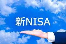 【新NISA解説シリーズ】第3回 『新NISA開始で現行NISAはどうなる？』