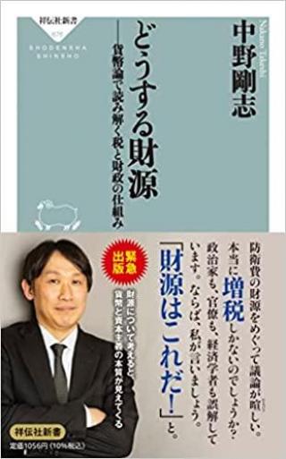 ありがとうの本棚（今月の一冊『どうする財源 』）