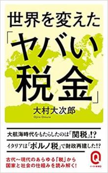 ありがとうの本棚（今月の一冊『世界を変えた「ヤバい税金」 』）