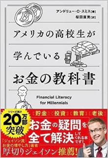 ありがとうの本棚（今月の一冊『アメリカの高校生が学んでいるお金の教科書』）