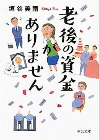 ありがとうの本棚（今月の一冊『老後の資金がありません』）