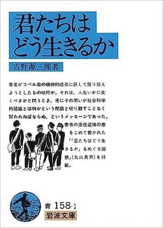 ありがとうの本棚（今月の一冊『君たちはどう生きるか』）