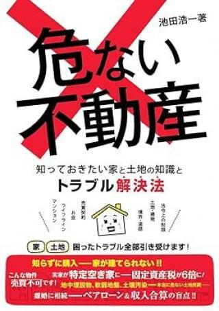 ありがとうの本棚（今月の一冊『危ない不動産』）